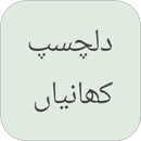 Dilchasp Kahani in Urdu APK