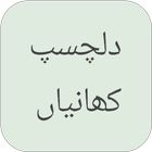 Dilchasp Kahani in Urdu icon