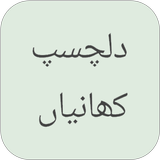 Dilchasp Kahani in Urdu icon