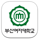 부산여자대학교 모바일 APK