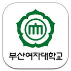 부산여자대학교 모바일 icon