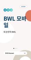 BWL 모바일 포스터
