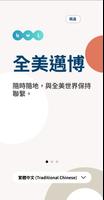 全美邁博-poster
