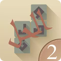 حل لعبة وصلة 2 XAPK download