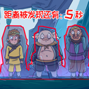爆笑西游躲猫猫 APK