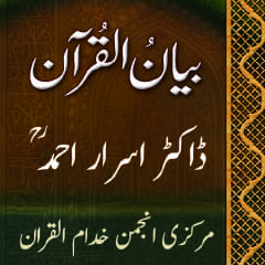 Bayan-ul-Quran -Dr Israr Ahmad