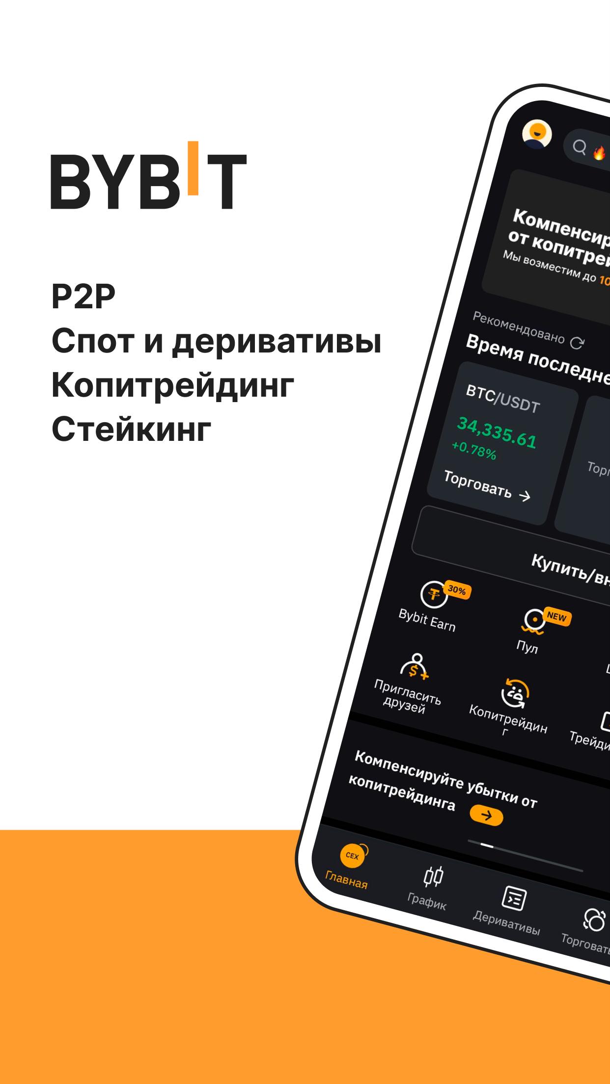 Скачать Bybit APK для Android - Последняя Версия