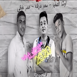 مهرجان مع السلامة للي عايز يمشي 2020