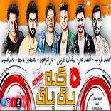 مهرجان باي باي