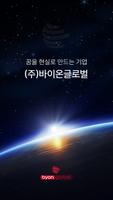 바이온글로벌 Affiche