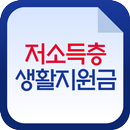 저소득층 생활지원금 긴급 한시생활지원 신청가이드 APK