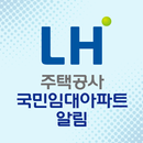LH주택공사 국민임대아파트 알림 - 영구임대 SH 청약 APK