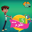 LimoAR مادة العلوم للصف الخامس الابتدائي APK