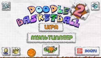 Doodle Basketball 2 постер