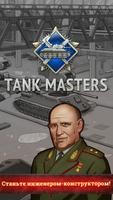 Tank Masters постер
