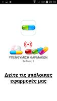 Υπενθύμιση Φαρμάκων - Χαπιών স্ক্রিনশট 2