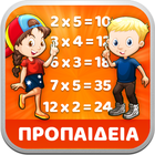 Προπαιδεια για παιδια - Παιχνιδια - Μαθηματικά-icoon