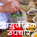 ”Ayurvedic Upchar