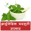 आयुर्वेदिक घरगुती उपचार