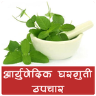 आयुर्वेदिक घरगुती उपचार ícone