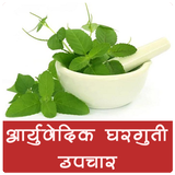 आयुर्वेदिक घरगुती उपचार ícone