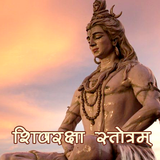 ShivRaksha Stotram ícone