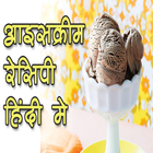 Ice Cream Recipe In Hindi simgesi