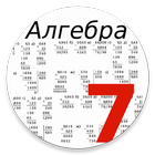 Алгебра 7 класс icône