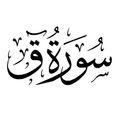 ”سورة  ق
