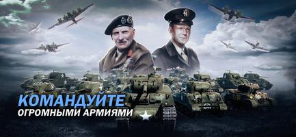 Зов Войны- стратегическая игра постер