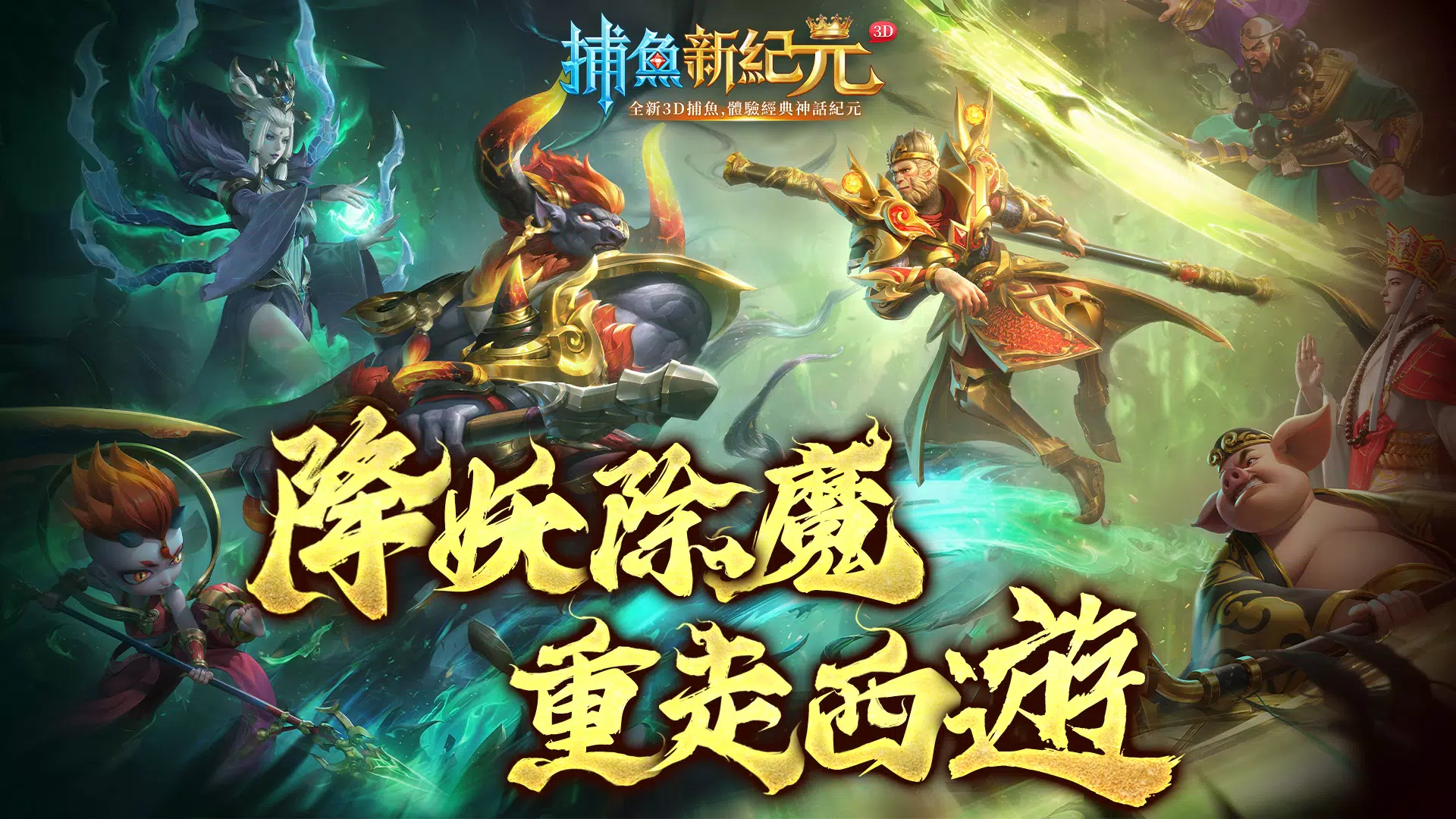 捕魚新紀元Online - 歡樂捕魚大作戰