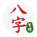 天機易八字排盤 APK