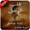 رواية غرامية - قلب الرجل-APK