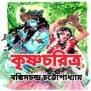 কৃষ্ণচরিত্র - Krishna Charitra APK