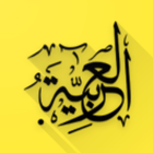 بكالوريا | اللغة العربية icono