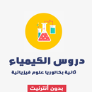 دروس الكيمياء ثانية بكالوريا بدون أنترنت APK