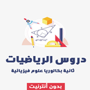 دروس الرياضيات ثانية بكالوريا بدون أنترنت APK