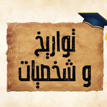 تحدي تواريخ البكالوريا