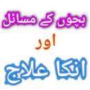 Bachon ky Masail by Sumeera Ahtasham - Urdu Book APK