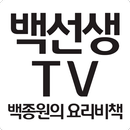 백선생 TV - 백종원 요리비책 백주부 APK