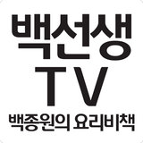 백선생 TV أيقونة