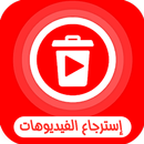 استرجاع الفيديوهات المحدوفة APK