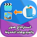 استرجاع صور وفيديوهات محدوفة APK