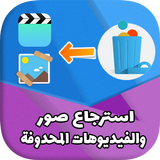 استرجاع صور وفيديوهات محدوفة icon