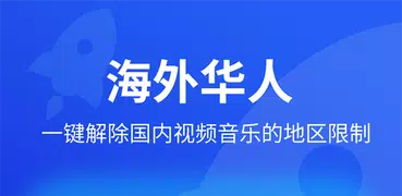 闪电回国Pro：海外党回国vpn加速器，华人音乐游戏视频必备