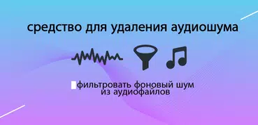 Убрать шум: Уменьшить шум mp3