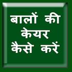 Baalo ki Care Hair Tips आइकन