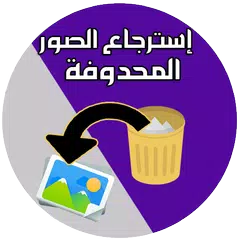 استرجاع الصور المحدوفة حتى بعد الفورمات