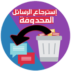 استرجاع الرسائل icon