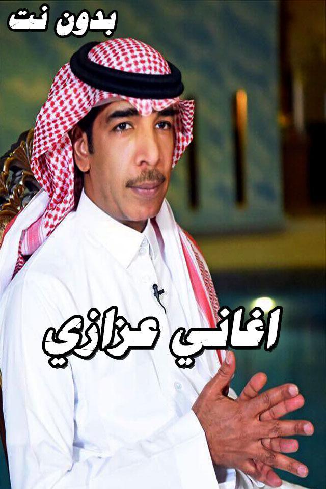 اغاني عزازي جلسات كاملة بدون نت For Android Apk Download